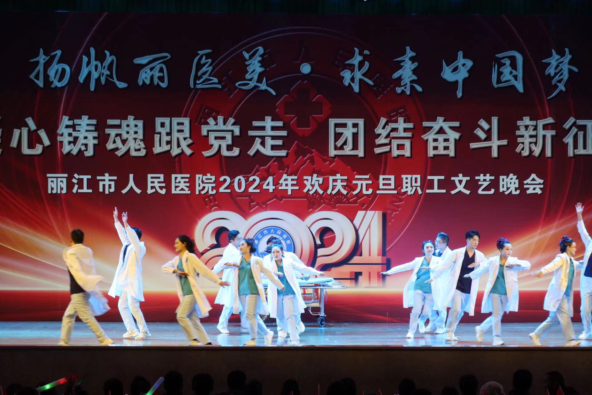 丽江市人民医院举办2024 年欢庆元旦职工文艺晚会 (2).jpg
