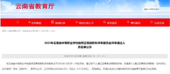 丽江1名教师拟获评正高级职称.png