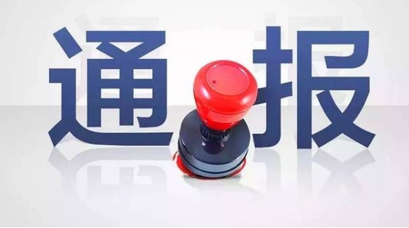 宁蒗5名公职人员涉嫌赌博、酒驾、寻衅滋事被通报.png