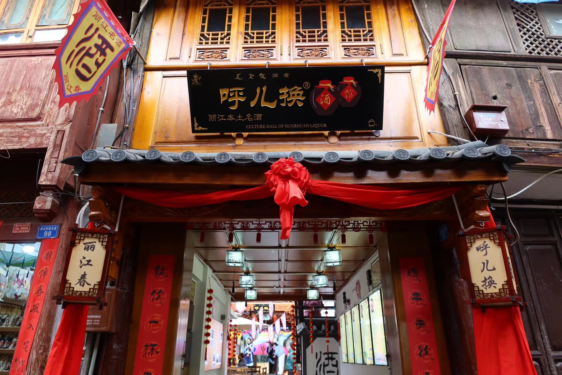 丽江古城第29个文化院落——呼儿换·酒文化展示馆正式开馆 (5).jpg