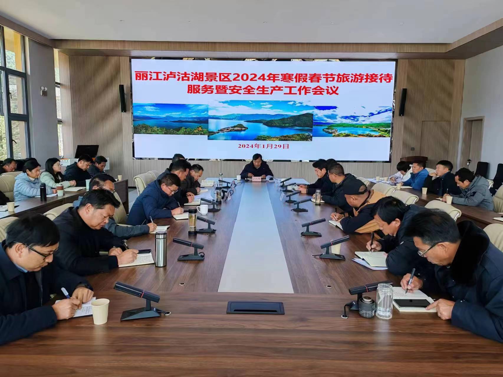 丽江泸沽湖景区召开2024年寒假春节旅游接待服务暨安全生产工作会议 (2).jpg