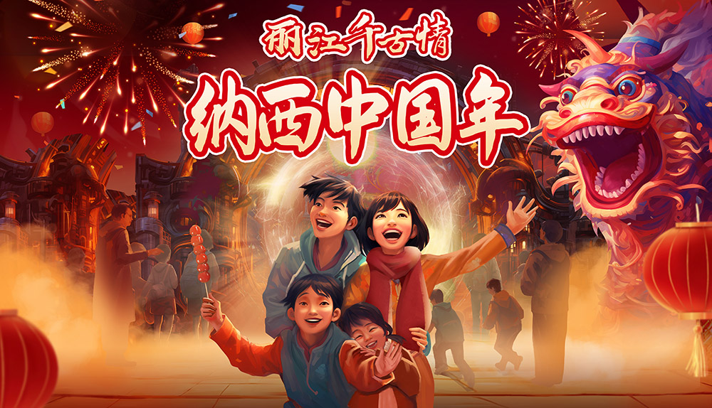 ”纳西中国年“海报.jpg