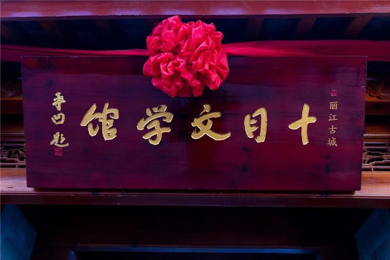 湖南日报：活跃在丽江古城的文学力量 (3).jpg