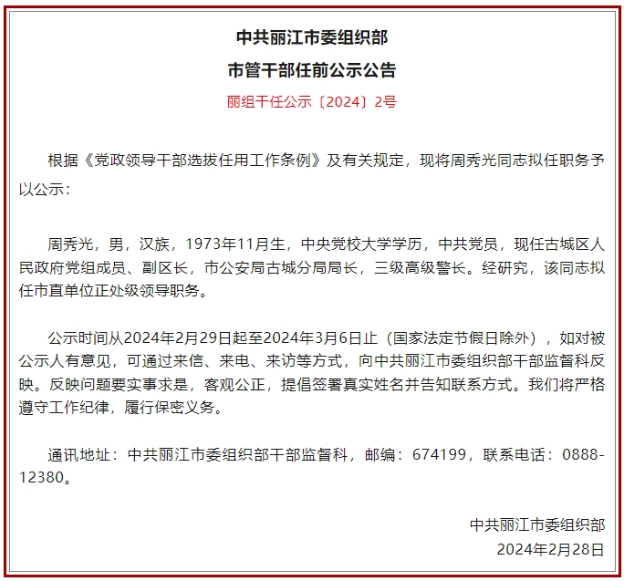 周秀光拟任市直单位正处级领导职务.png