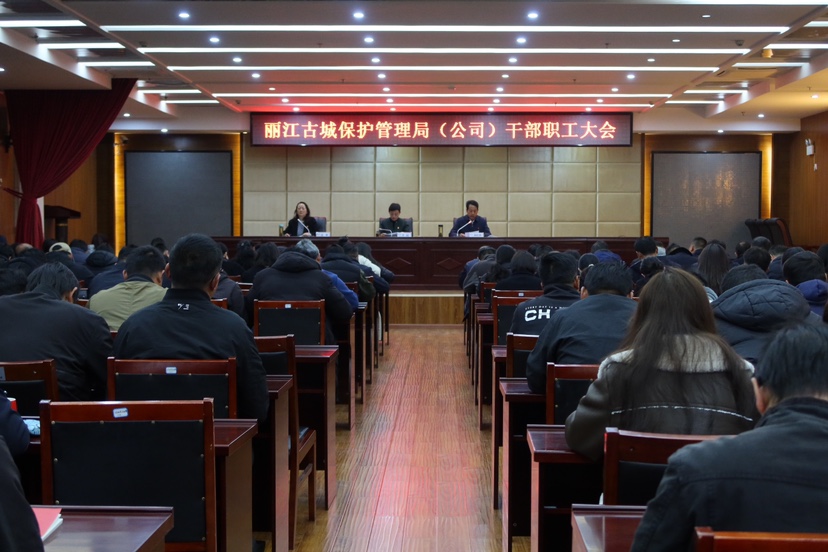 丽江古城保护管理局（公司）召开干部职工大会  将构建“三大格局”抓好15方面工作 (2).JPG