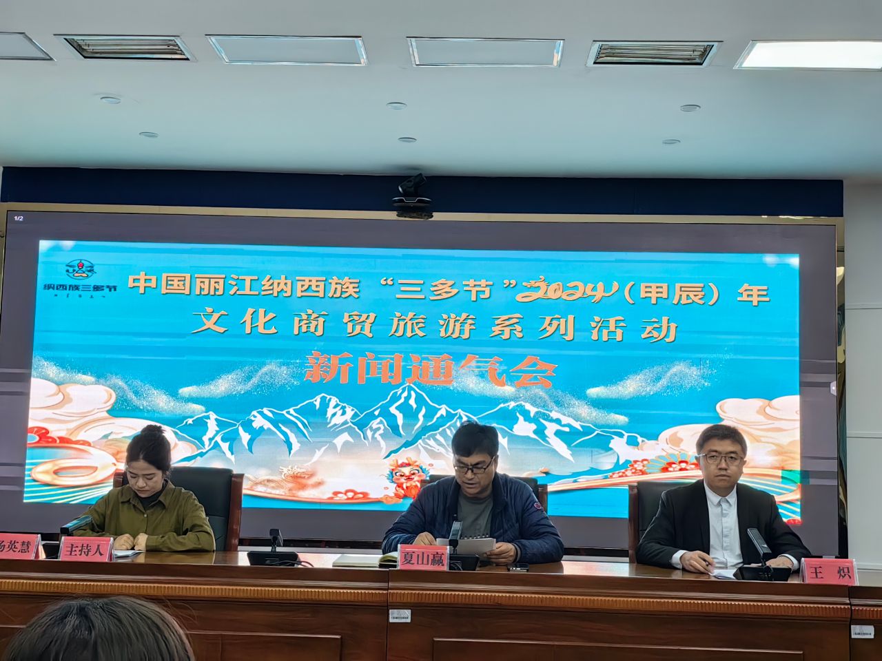 玉龙县召开2024（甲辰）年中国·丽江纳西族三多节系列活动新闻通气会01.jpg