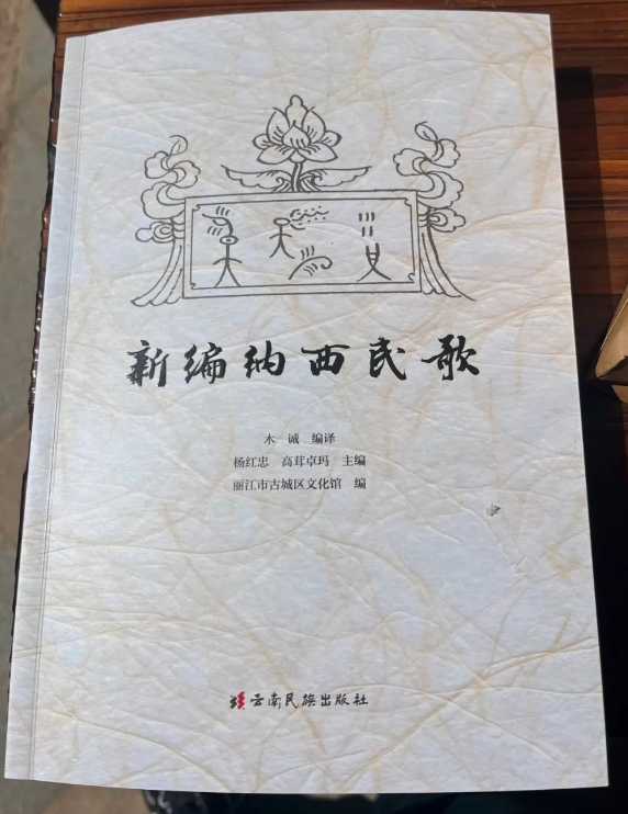 历时10年 《新编纳西民歌》出版 (2).png