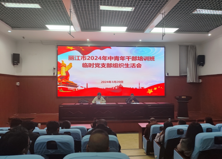 丽江市2024年中青年干部培训班临时党支部召开组织生活会.png