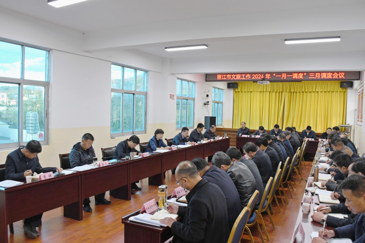 浦虹李刚召开丽江文旅2024年3月调度会02.jpg