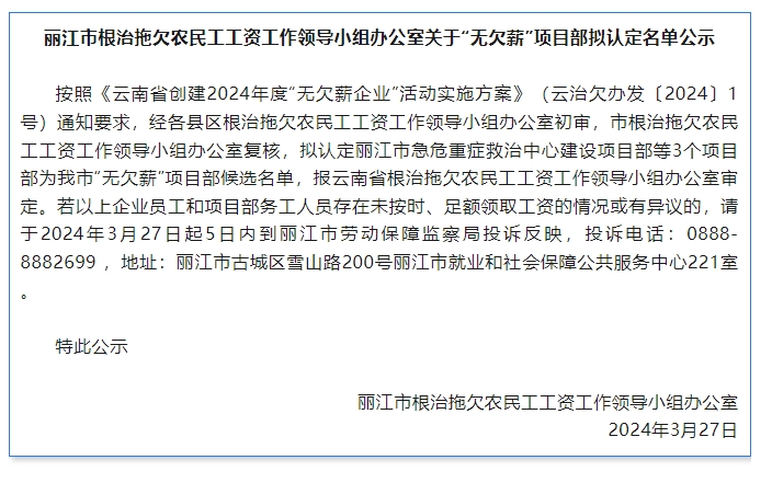 丽江市“无欠薪”项目部拟认定名单公示01.png