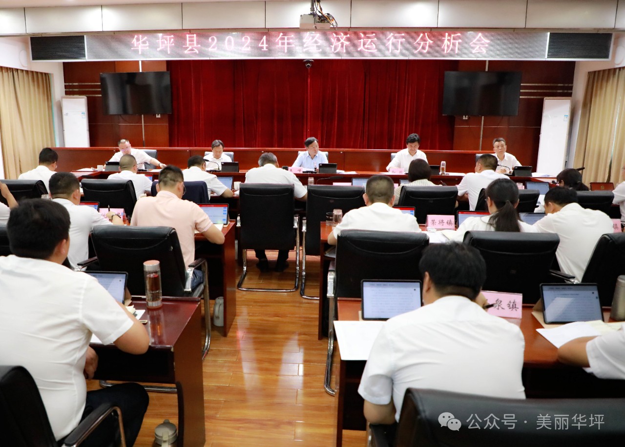 华坪县召开2024年经济运行分析会 动员全县奋力拼搏实现经济新突破01.jpg