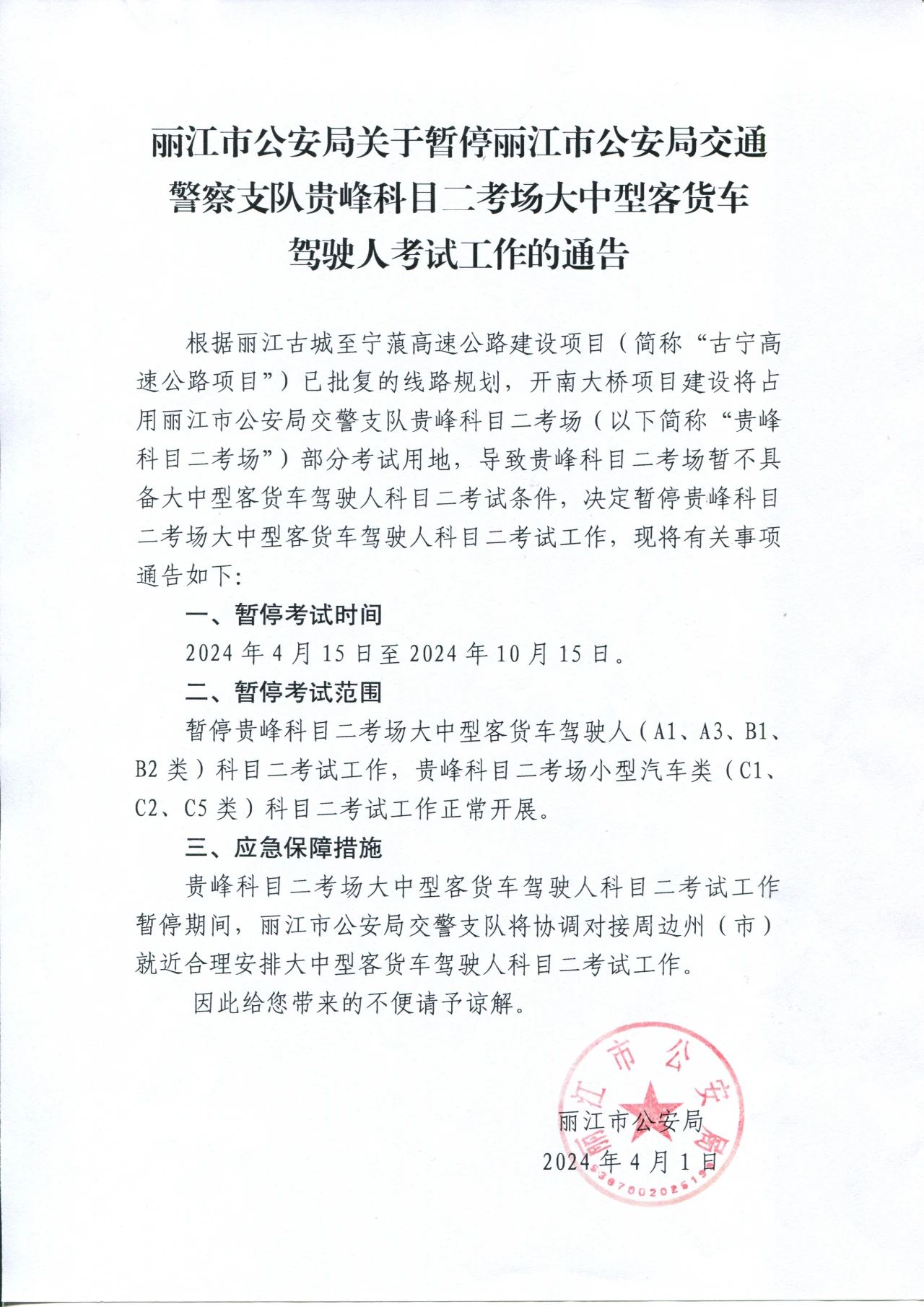暂停丽江贵峰科目二考场大中型客货车驾驶人考试1.jpg