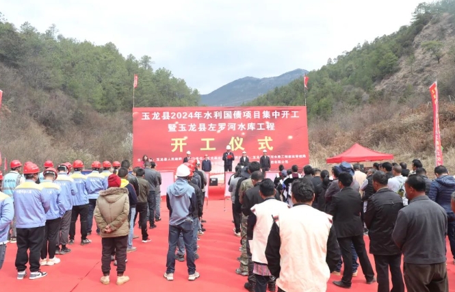 玉龙县2024年水利国债项目集中开工仪式举行.png