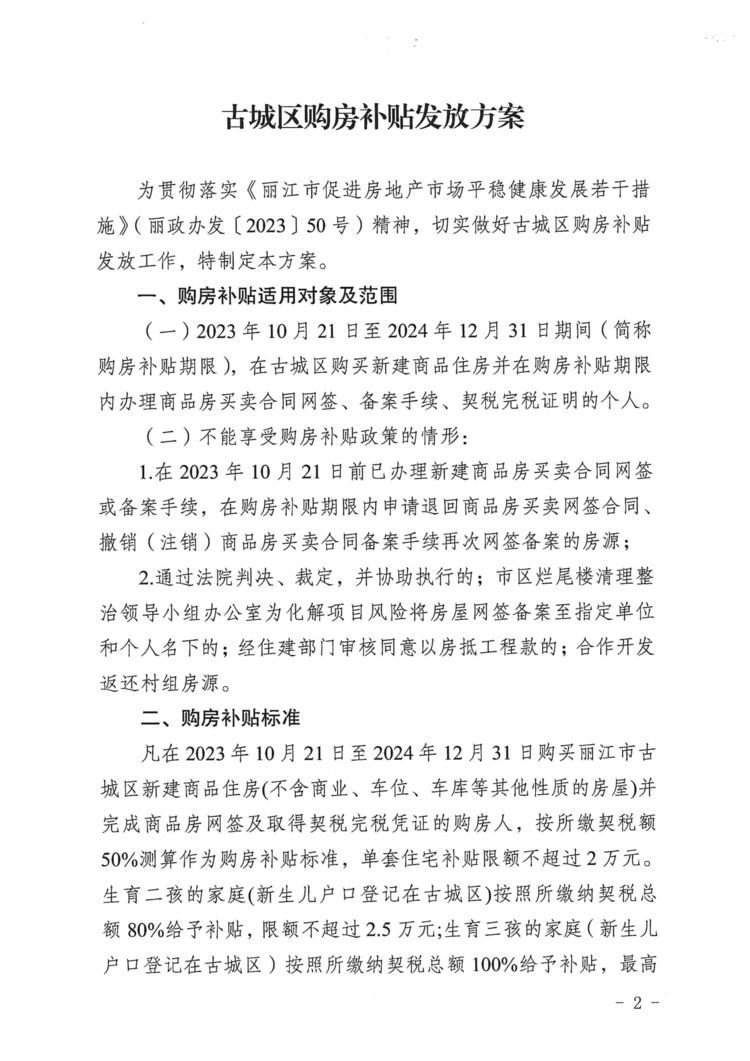 古城区购房新政出炉！三孩家庭最高可补贴3万元！02.png