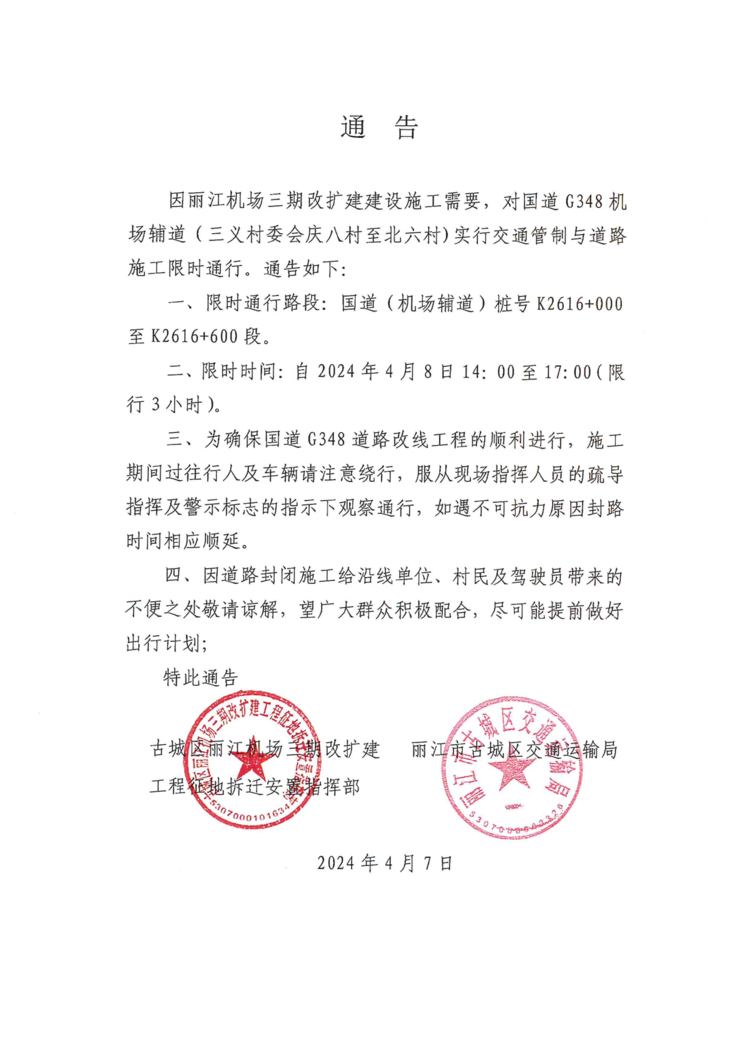 交通管制通告.png