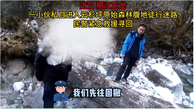 河北游客违规进入玉龙雪山原始森林被困，多方紧急联动3小时成功营救01.png