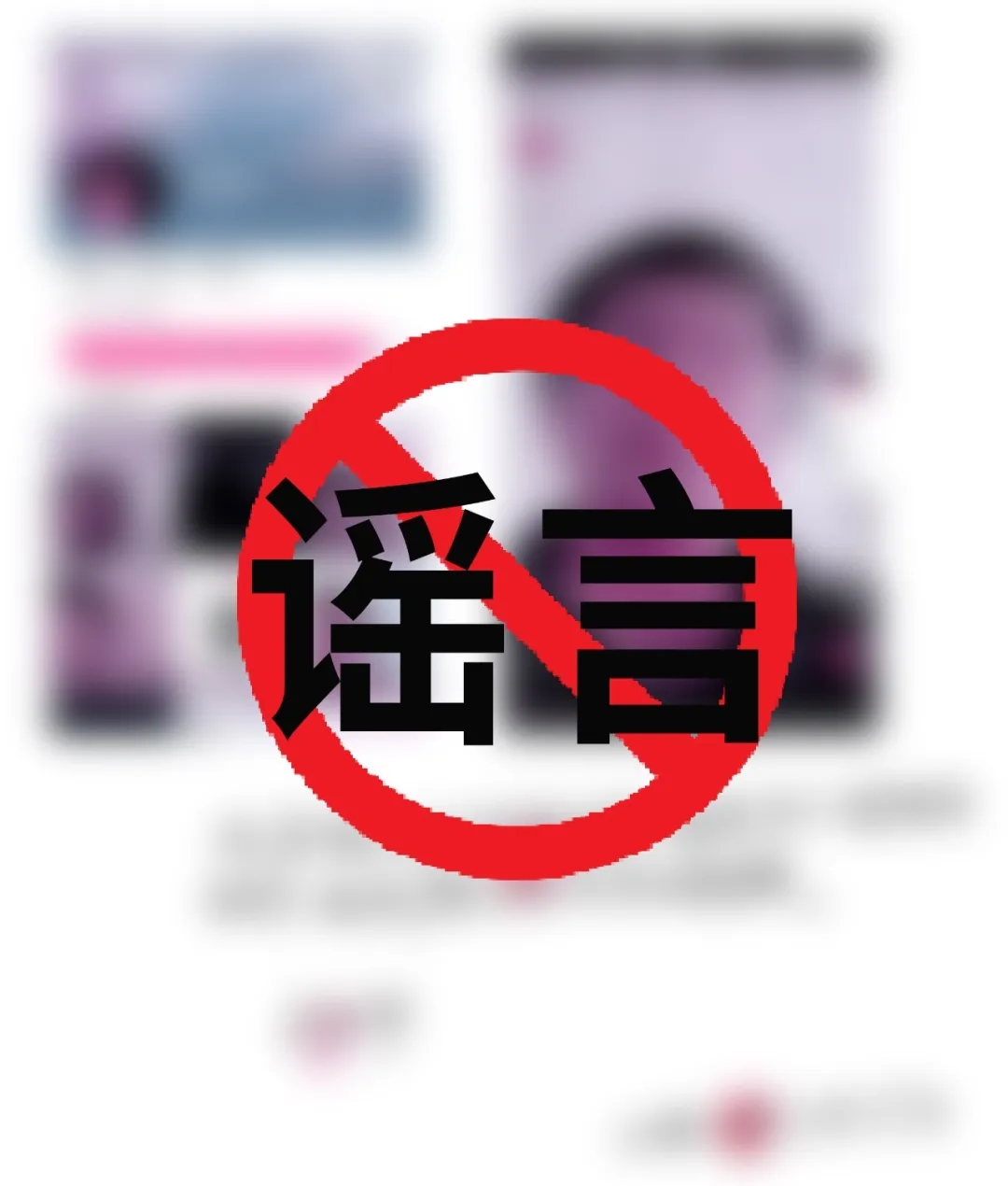 丽江公安发布一季度打击整治网络谣言典型案例08.webp.jpg