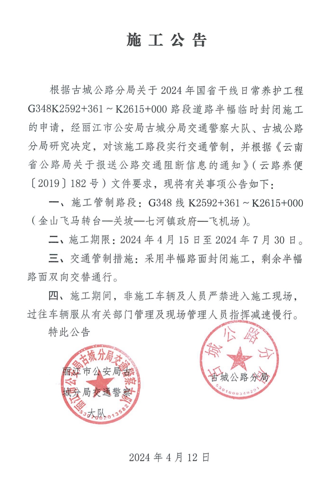 4月15日—7月30日，丽江这条路将交通管制.jpg