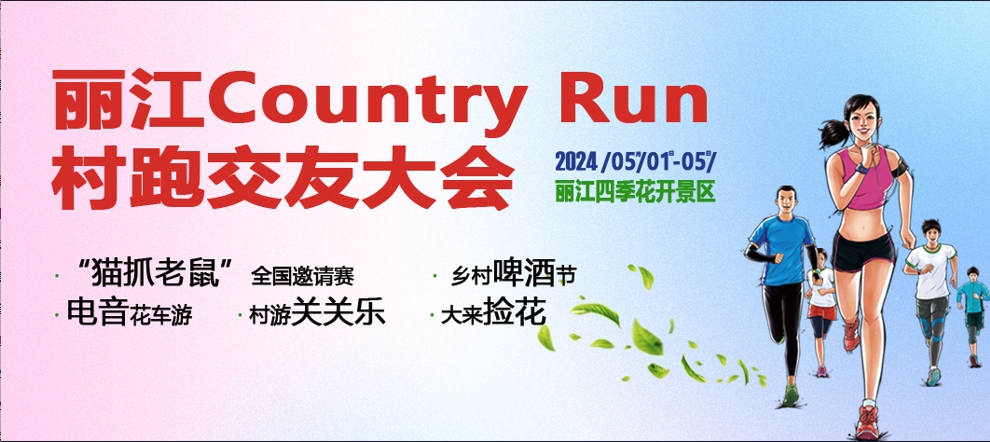 丽江CountryRun村跑交友大会“五一”等你来 (1).png