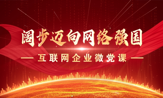 “阔步迈向网络强国”互联网企业微党课系列短视频上线.png