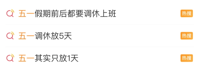 冲上热搜！“五一其实只放1天”，凑假还要持续多久.png