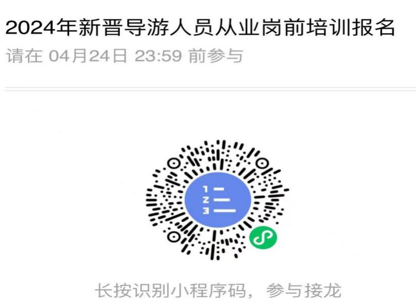 2024年新晋导游人员从业岗前培训的通知1.png