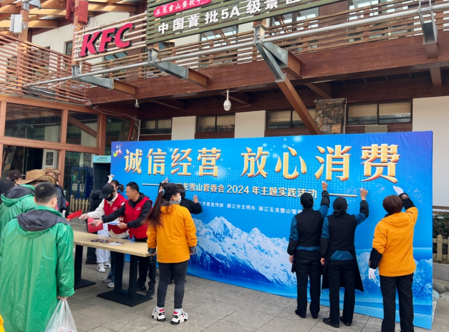玉龙雪山管委会开展2024年“诚信经营·放心消费”主题实践活动 (2).png