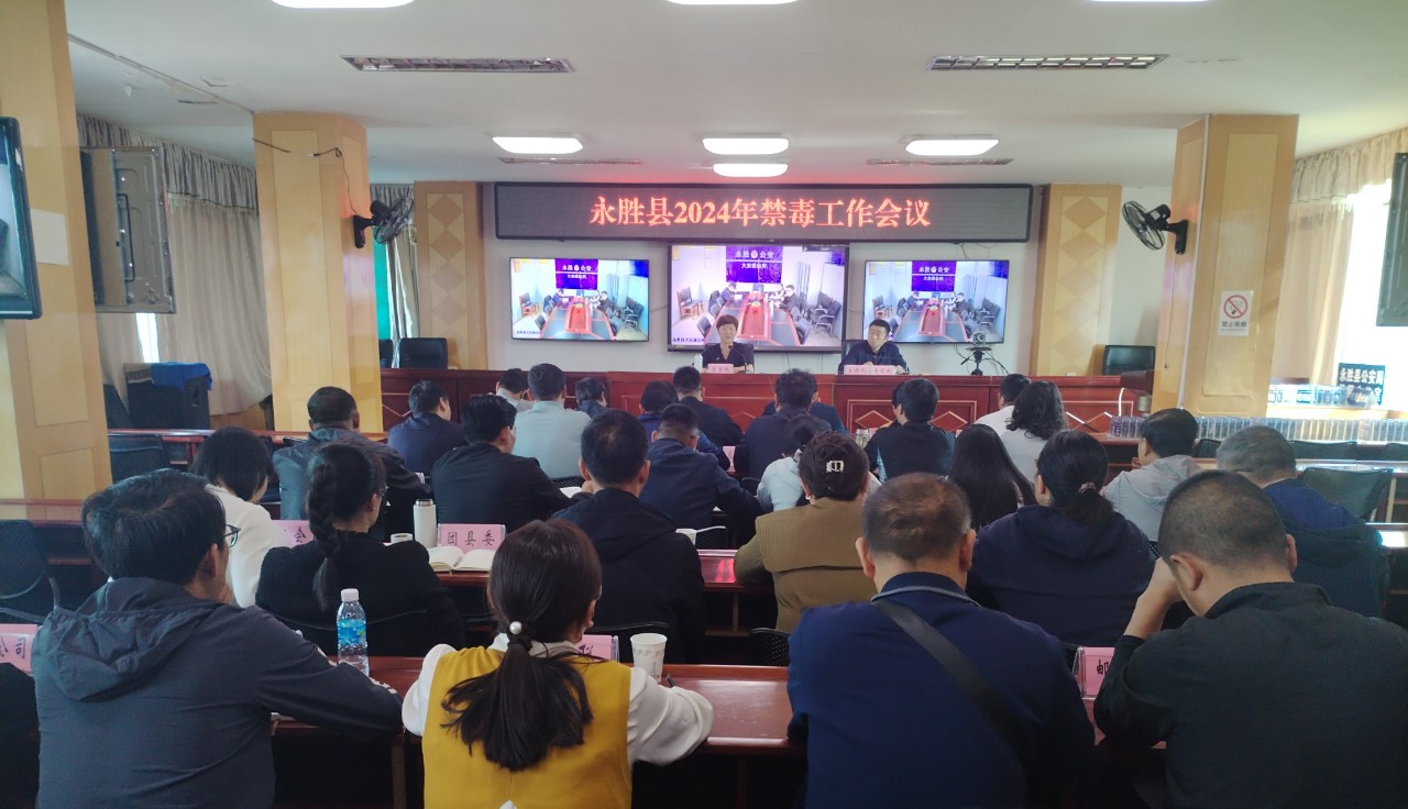 永胜县召开2024年禁毒工作会议01.jpg