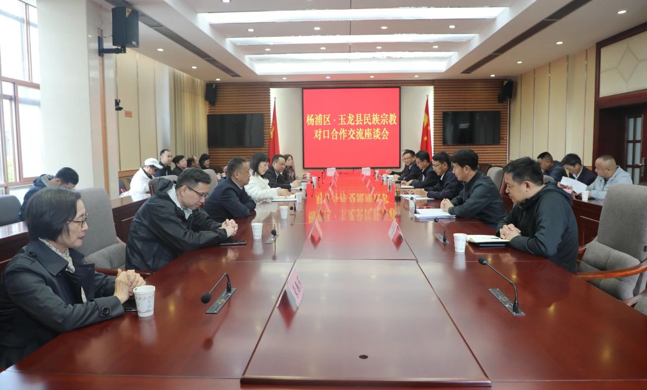 上海市杨浦区委统战部代表团到玉龙县考察交流民族宗教工作01.jpg