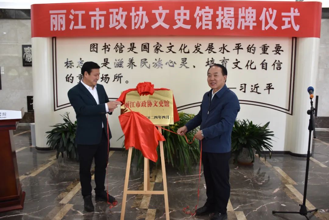丽江文化新地标 市政协文史馆正式揭牌启幕1.jpg
