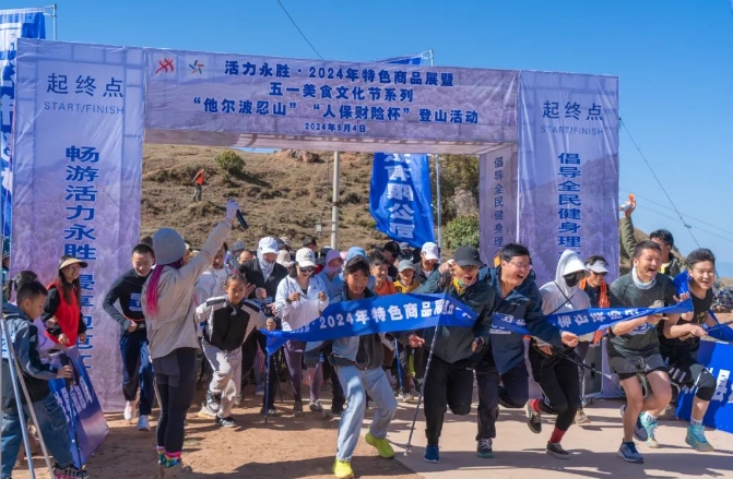 永胜县举办“人保财险杯”第三届他尔波忍山登山活动