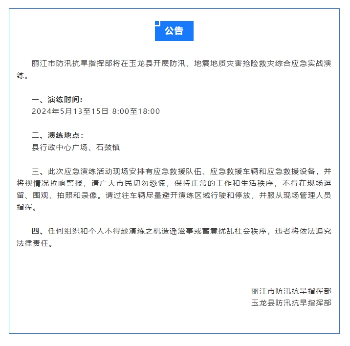 丽江市防汛抗旱指挥部将在玉龙县开展防汛、地震地质灾害抢险救灾综合应急实战演练.png