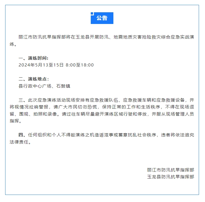 丽江市防汛抗旱指挥部将在玉龙县开展防汛、地震地质灾害抢险救灾综合应急实战演