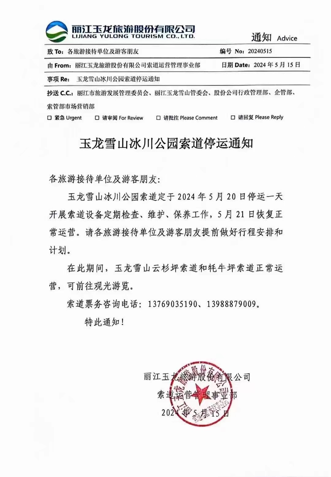5月20日玉龙雪山冰川公园索道检修停运.jpg