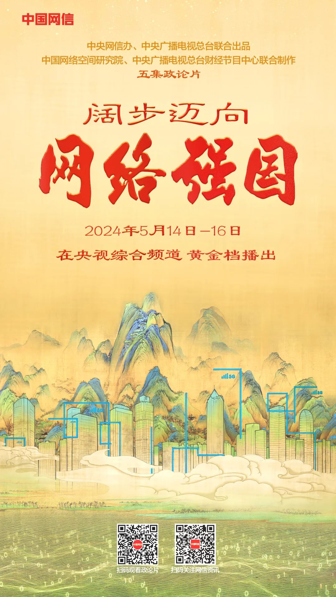 中央网信办、中央广播电视总台联合推出五集政论片《阔步迈向网络强国》.jpg