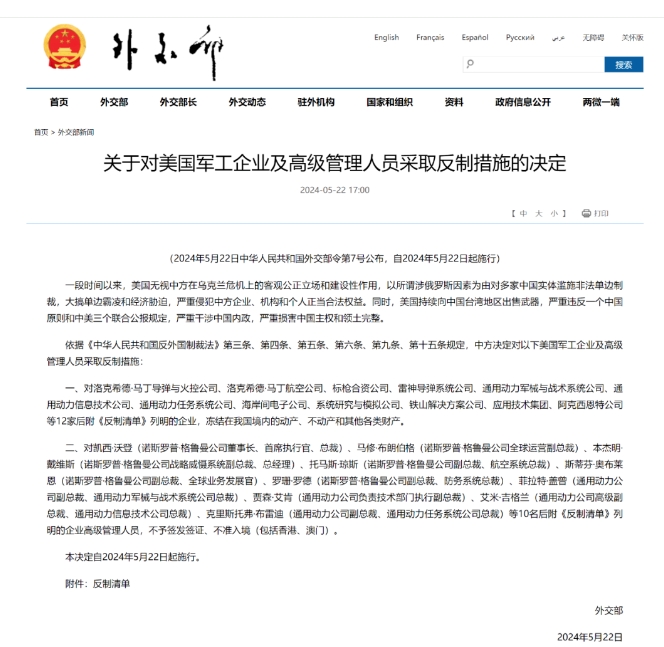 外交部宣布对美12家军工企业及高管采取反制措施.png