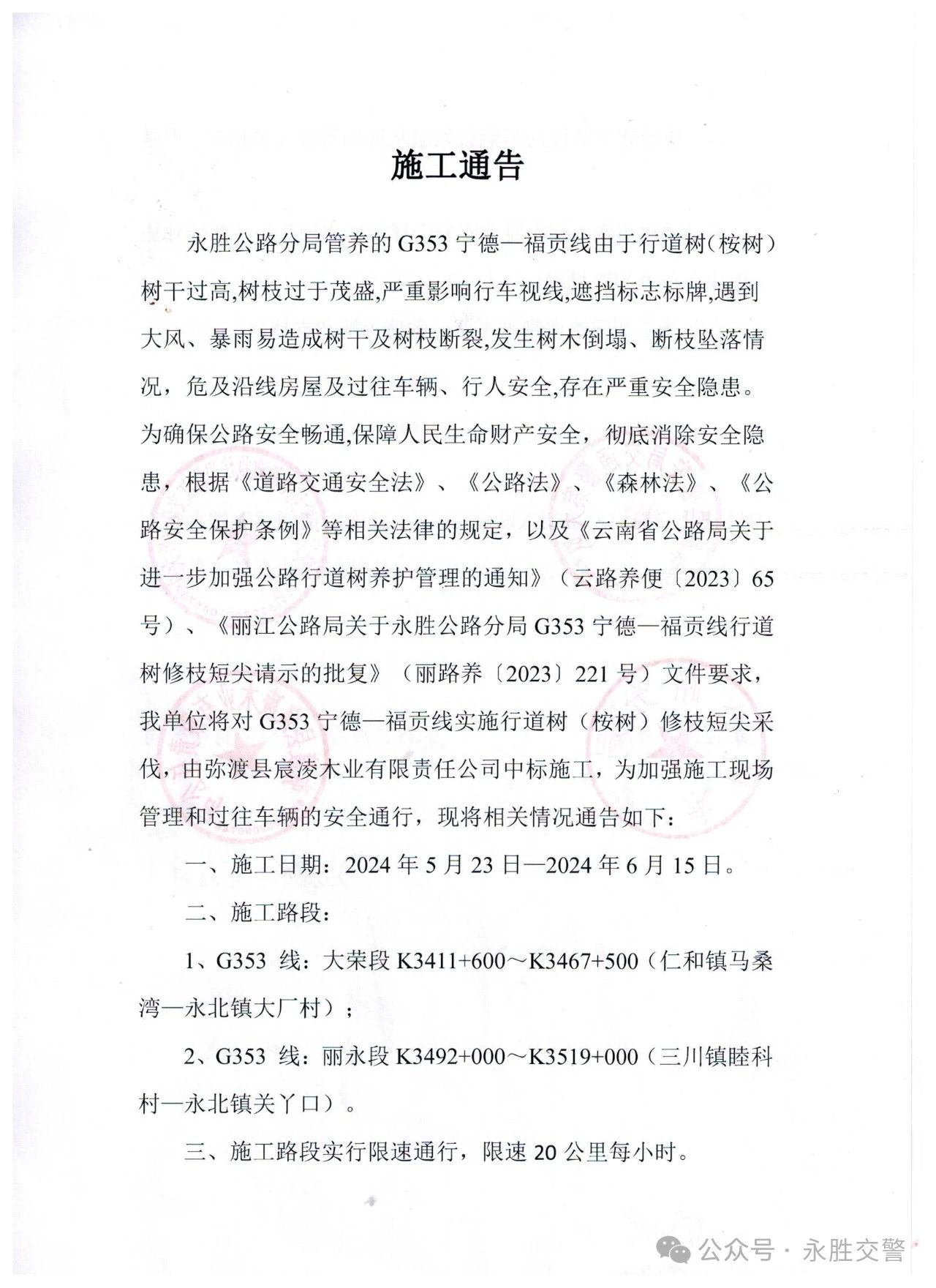 永胜施工通告01.jpg