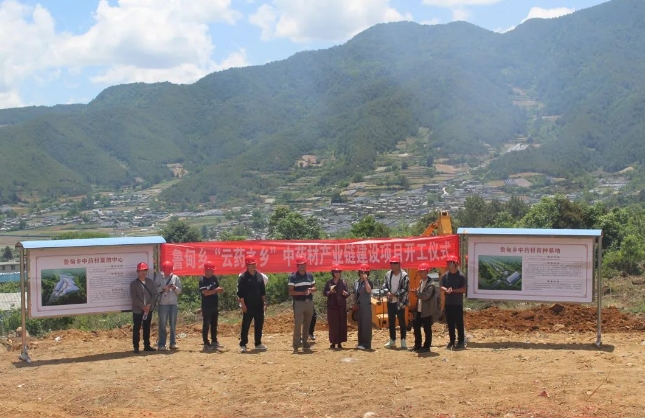 鲁甸乡“云药之乡”中药材产业链建设项目开工建设 (1).png