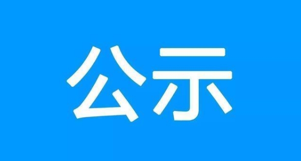 丽江这些学校的个人、集体拟获表扬.png