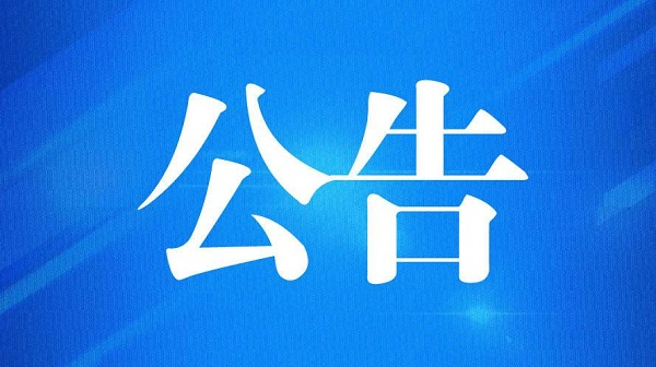 公告.png