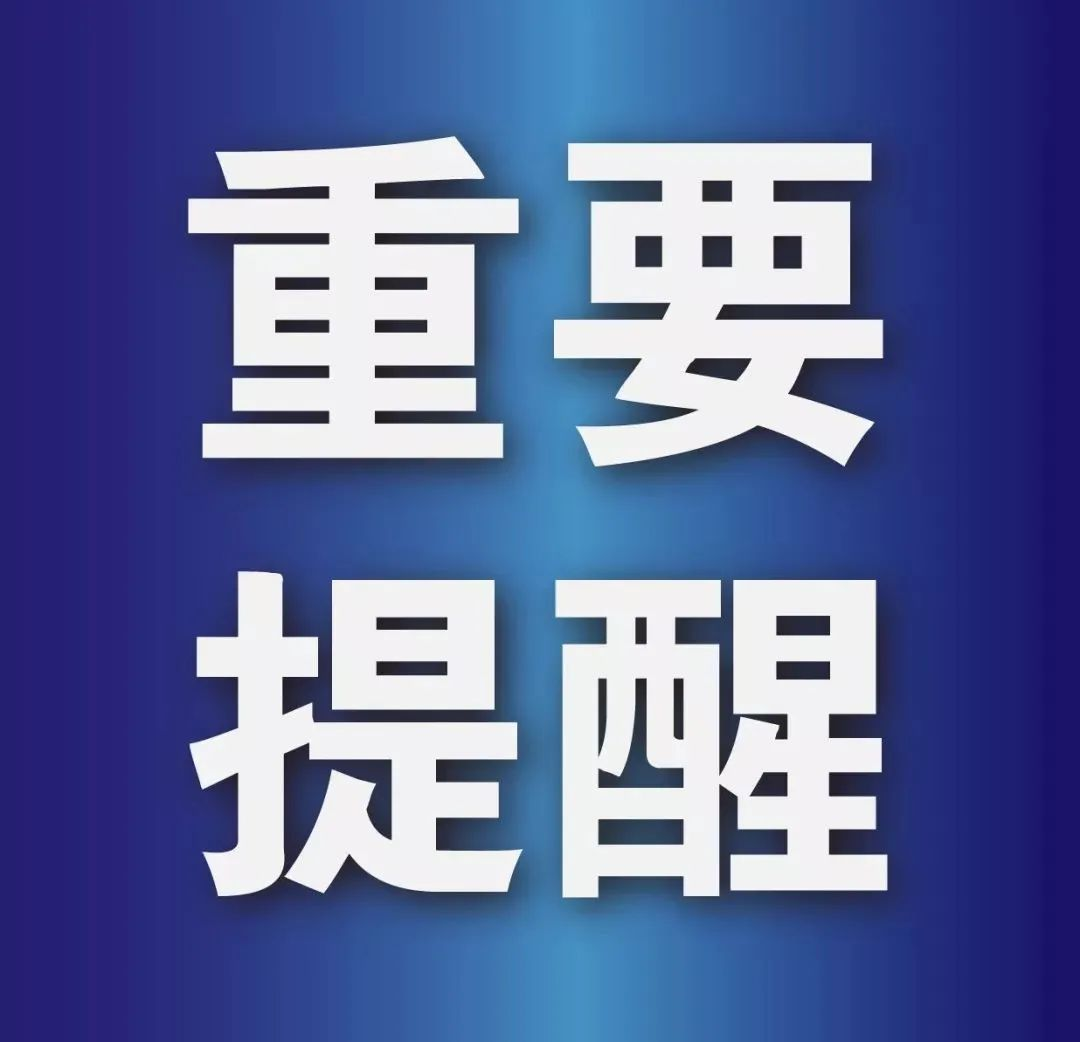 提醒.png