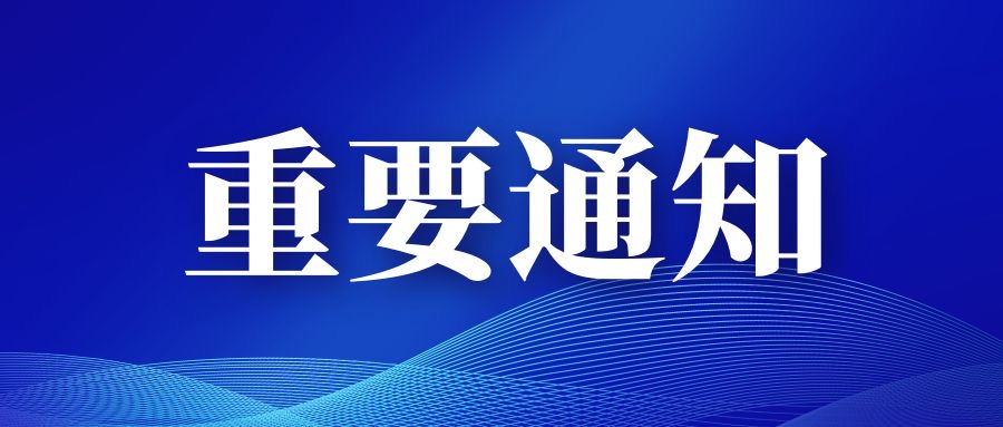 重要通知.JPG
