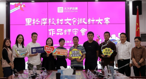 里格摩梭村文创设计大赛评选活动圆满结束 (2).png