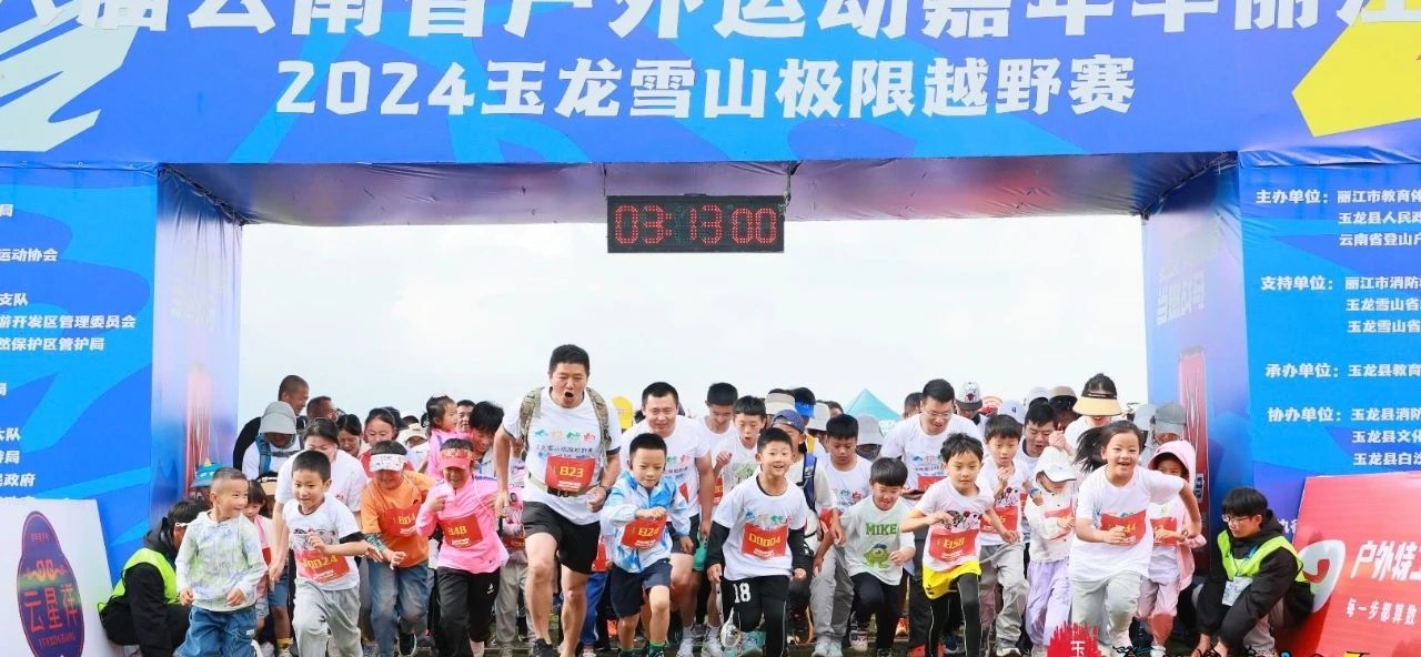 2024玉龙雪山极限越野挑战赛正式开赛3.jpg