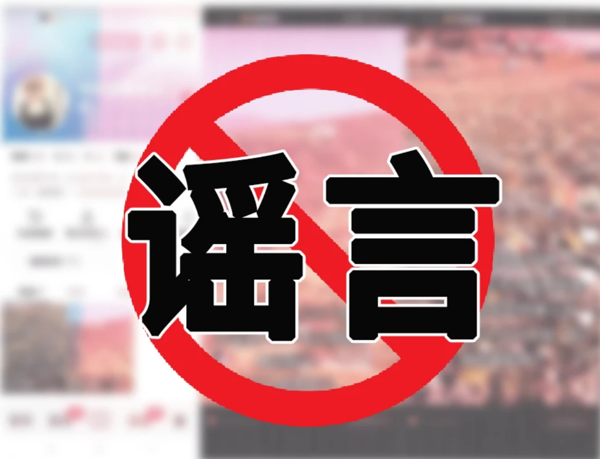 丽江公安发布5起网络谣言典型案例2.png