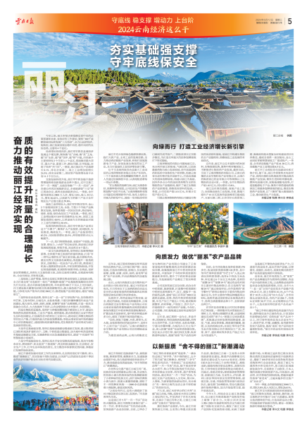 024云南经济这么干  丽江：夯实基础强支撑 守牢底线保安全1.png