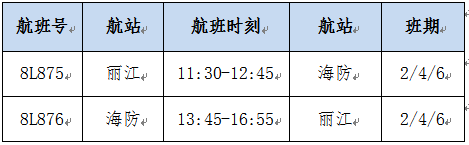 6月15日新开通，丽江⇌海防国际航线1.png