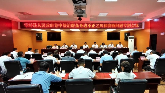华坪县吹响清风正气号角，铁腕整治不正之风与腐败顽疾 (2).png