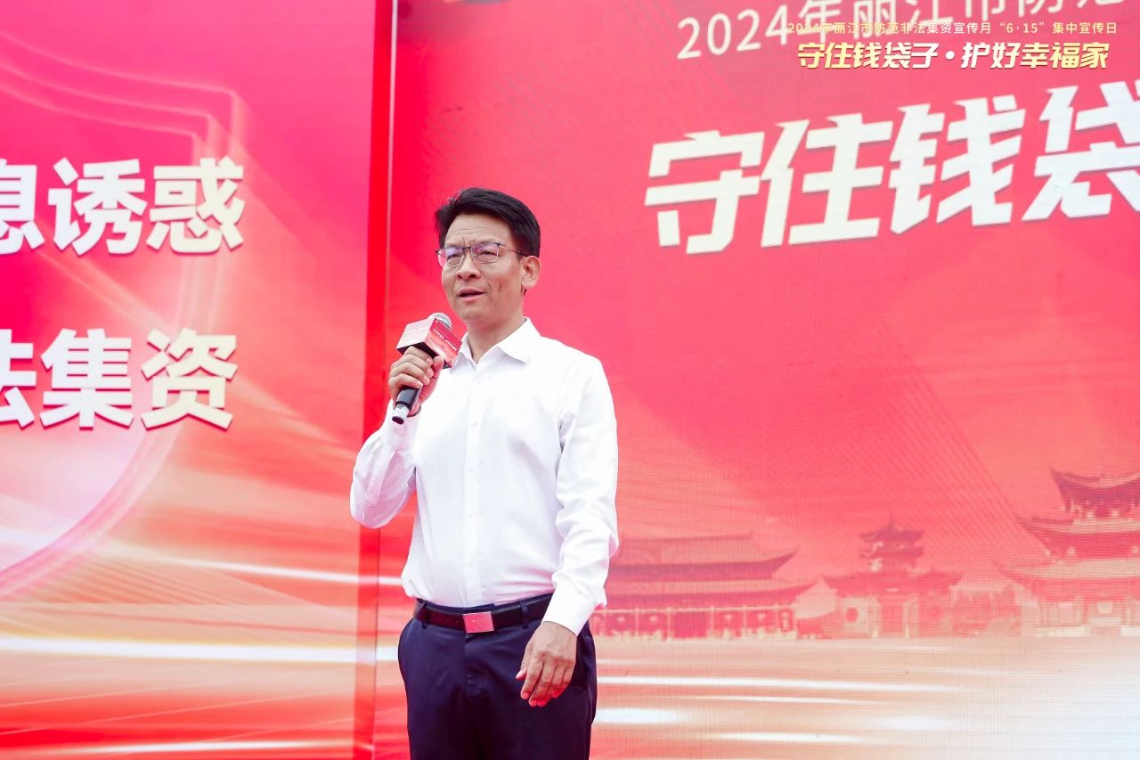 丽江市开展2024年防范非法集资宣传月“6·15”集中宣传日活动02.jpg
