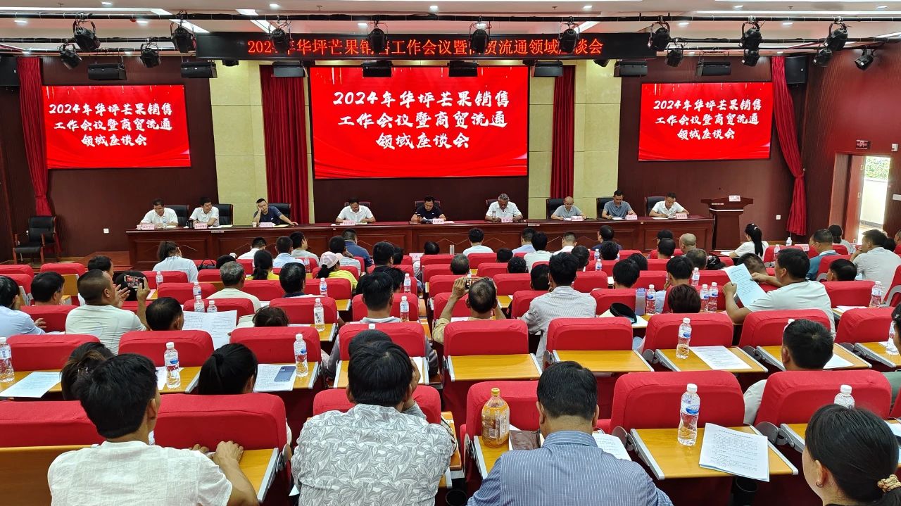 华坪县召开2024年华坪芒果销售工作会议暨商贸流通领域座谈会01.jpg